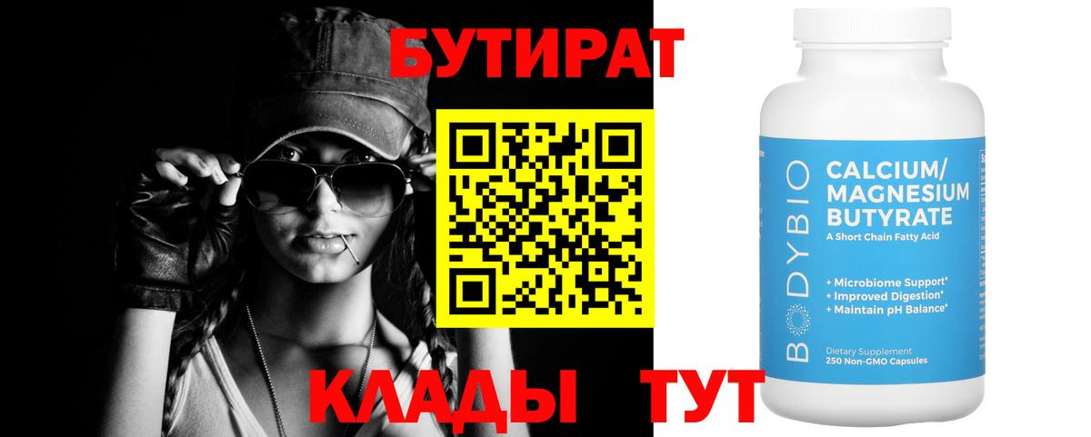 Челябинск  БУТИРАТ  Вход с VPN  БУТИРАТ бутик 