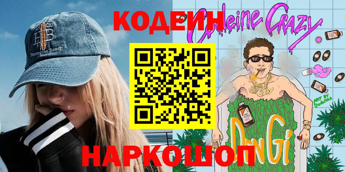 Кодеин напиток Lean (лин)  Кодеин Purple Drank  Челябинск  Вход с VPN 