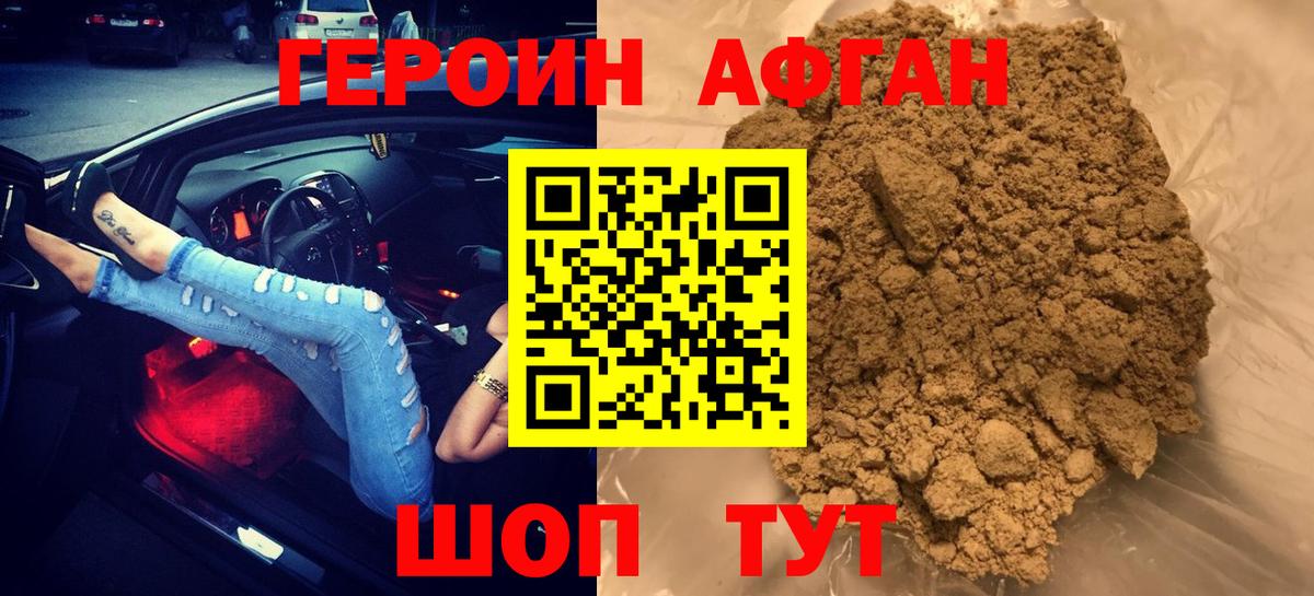 ГЕРОИН Афган Челябинск